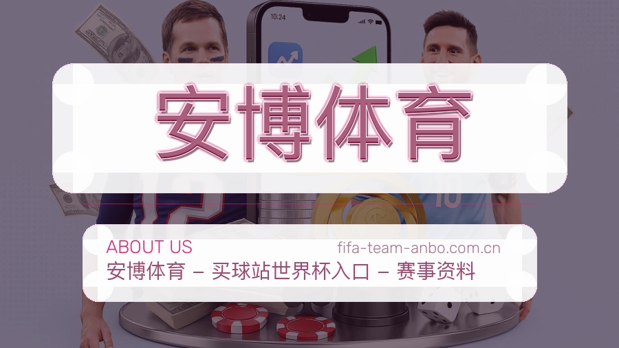 安博体育观赛交流服务说明