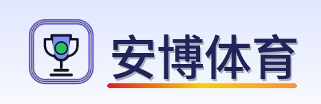 安博体育-logo